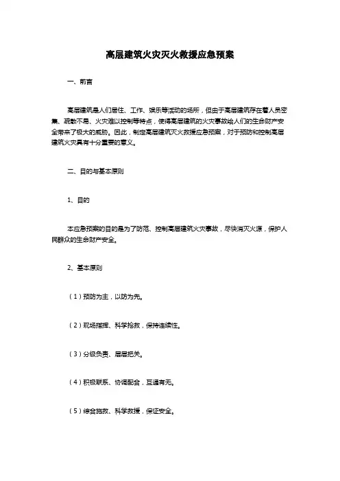 高层建筑火灾灭火救援应急预案