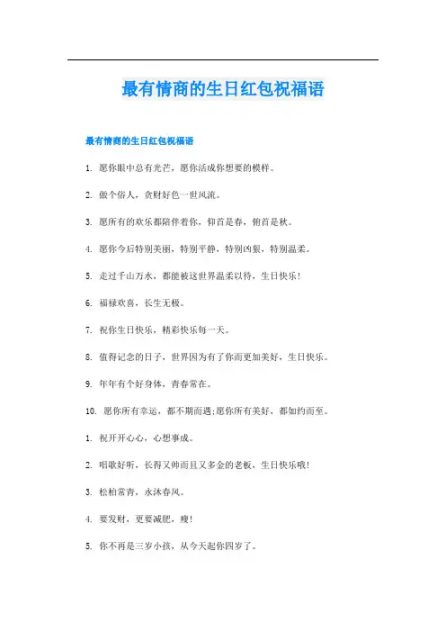 最有情商的生日红包祝福语