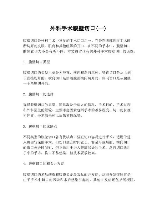 外科手术腹壁切口(一)