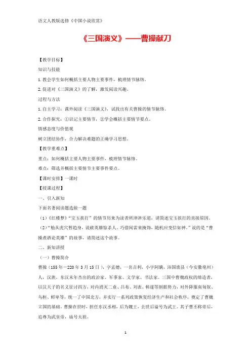 高中语文人教版《中国小说欣赏》教学设计：第一单元 第1课 《三国演义》——曹操献刀 