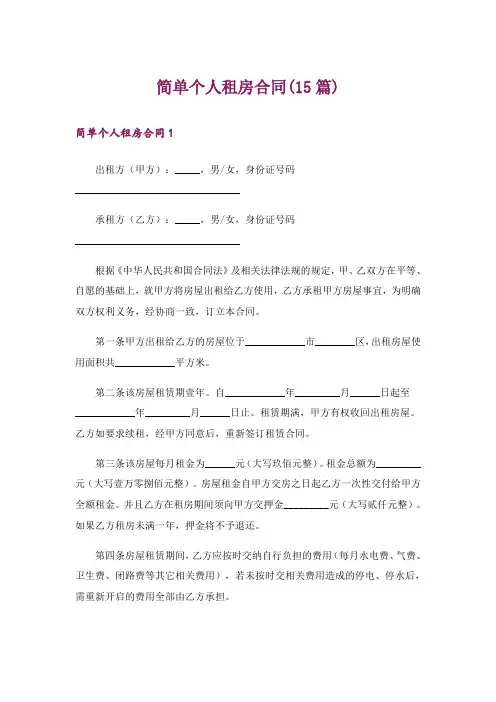 简单个人租房合同(15篇)