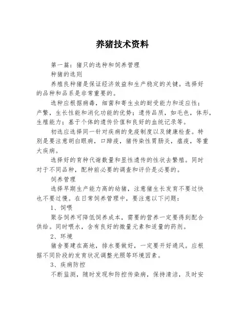 养猪技术资料3篇