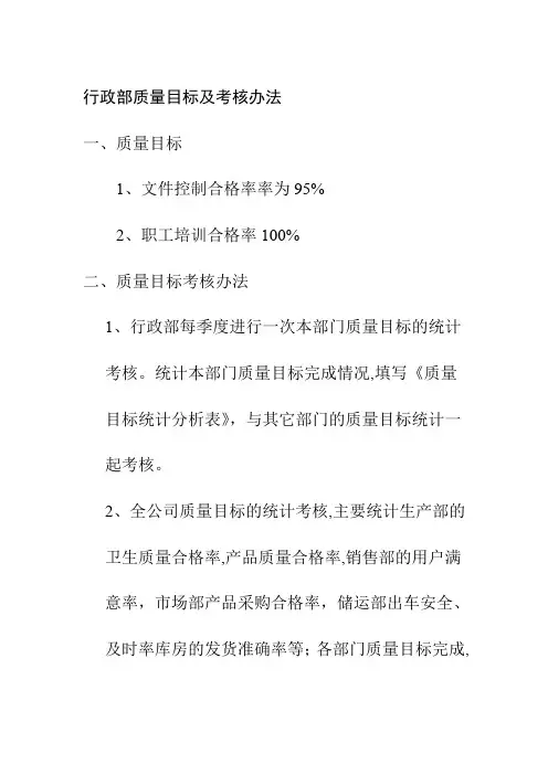 行政部质量目标及考核办法