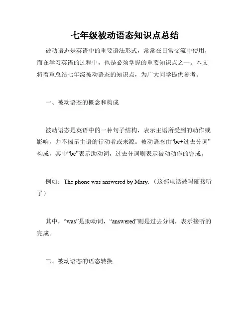七年级被动语态知识点总结