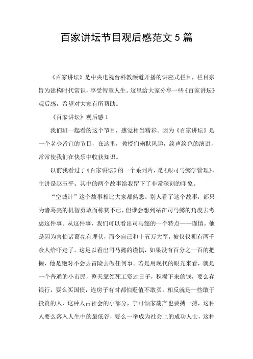 百家讲坛节目观后感范文5篇