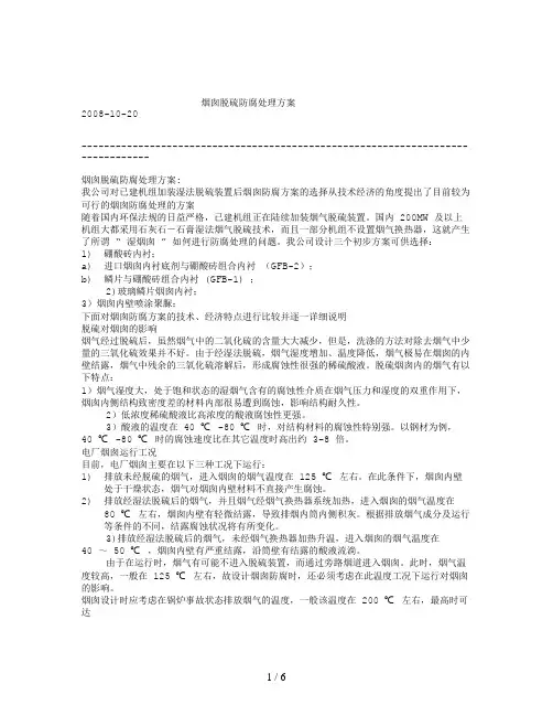 烟囱脱硫防腐处理方案