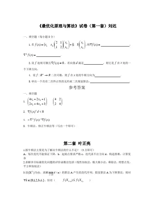 最优化原理和方法(试题+答案)