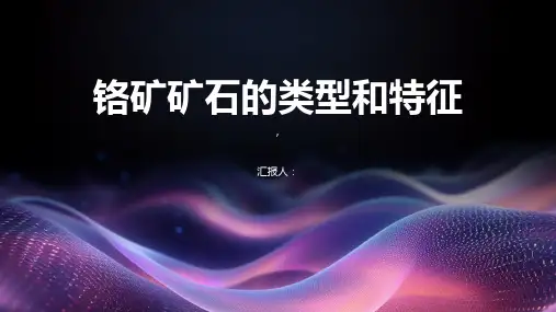 铬矿矿石的类型和特征介绍