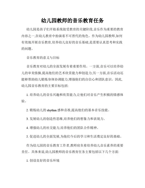 幼儿园教师的音乐教育任务