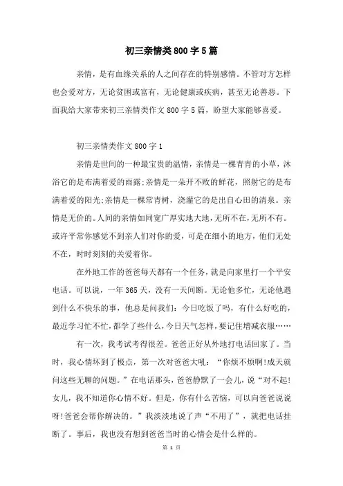 初三亲情类800字5篇