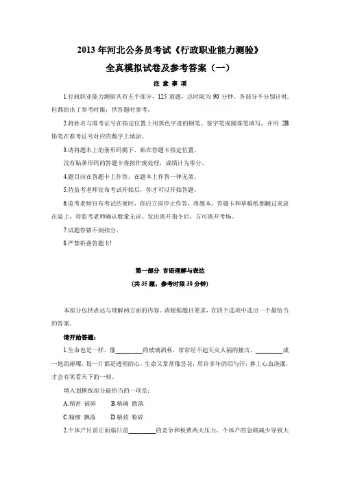 2013年河北公务员考试《行政职业能力测验》全真模拟试卷及参考答案(一).doc