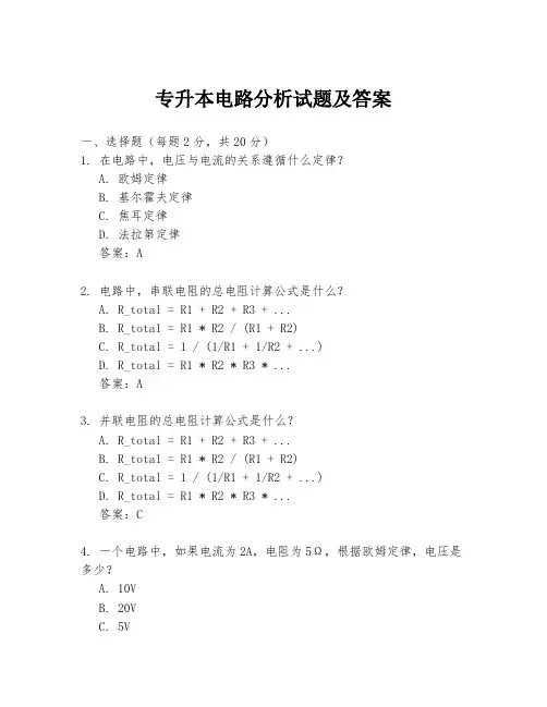 专升本电路分析试题及答案