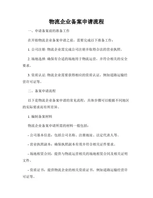 物流企业备案申请流程