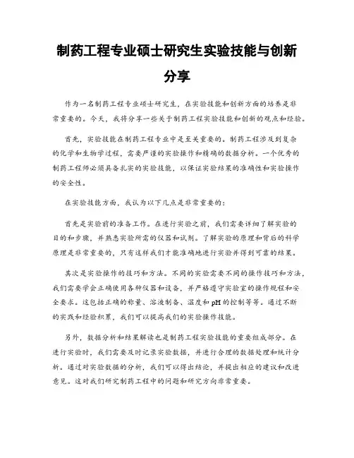 制药工程专业硕士研究生实验技能与创新分享