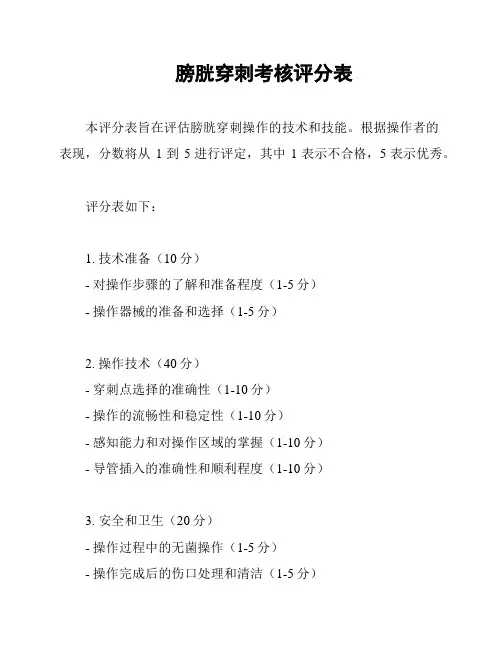 膀胱穿刺考核评分表