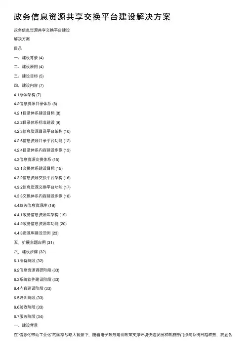 政务信息资源共享交换平台建设解决方案