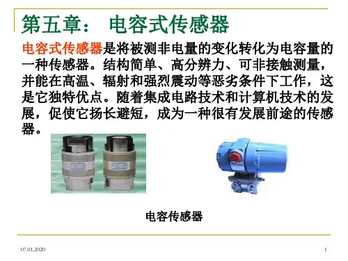 电容式传感器PPT精品文档70页