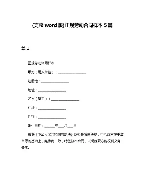 (完整word版)正规劳动合同样本5篇