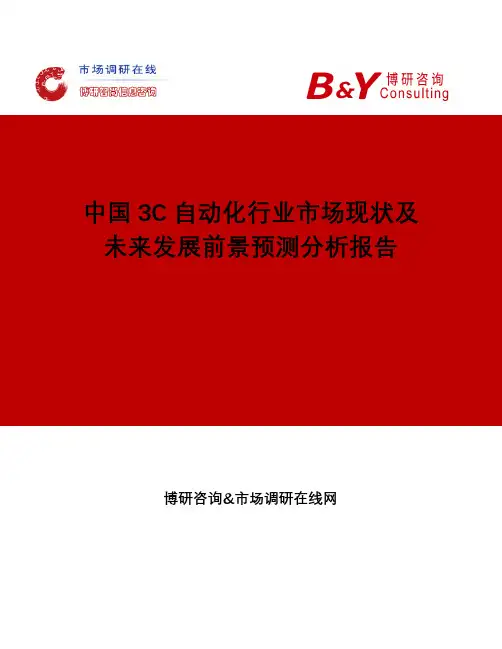 中国3C自动化行业市场现状及未来发展前景预测分析报告