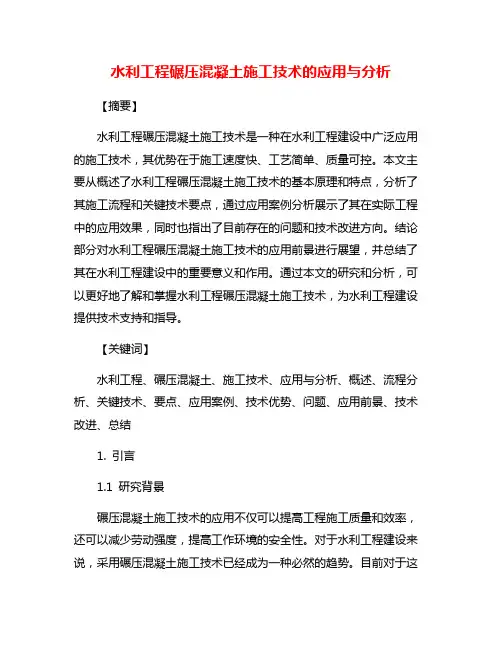 水利工程碾压混凝土施工技术的应用与分析