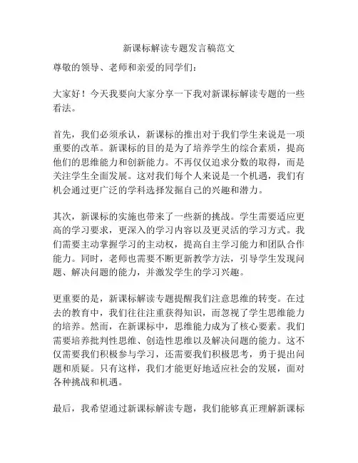 新课标解读专题发言稿范文