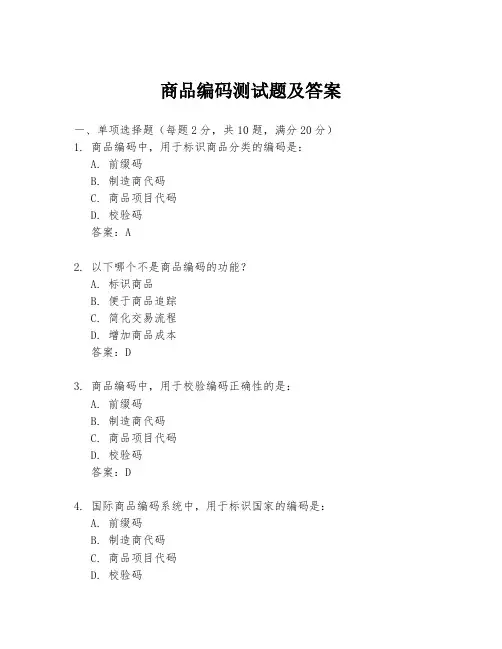 商品编码测试题及答案