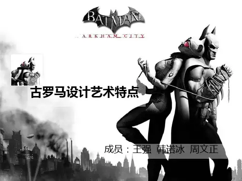 古罗马设计艺术特点