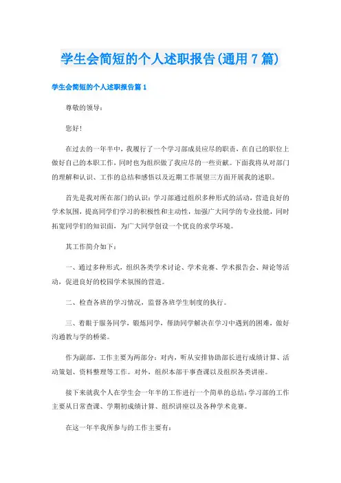 学生会简短的个人述职报告(通用7篇)