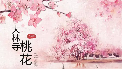 唐代诗人白居易介绍PPT模板