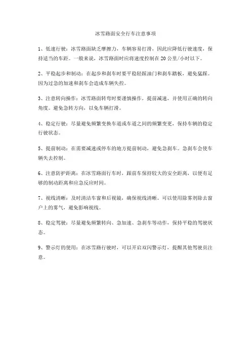 冰雪路面安全行车注意事项