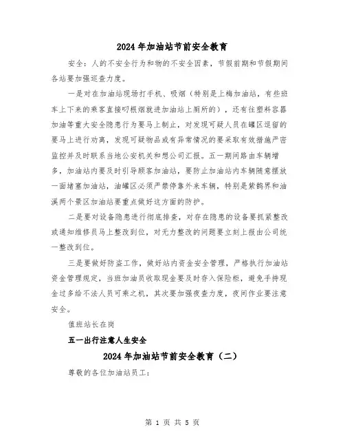 2024年加油站节前安全教育（三篇）