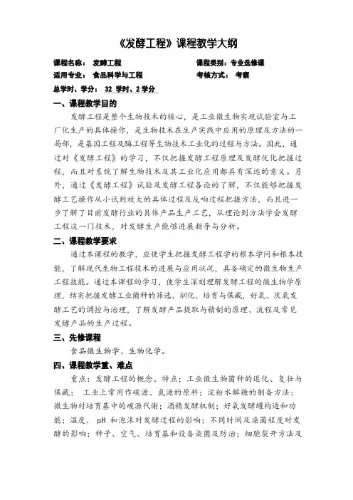 《发酵工程》课程教学大纲