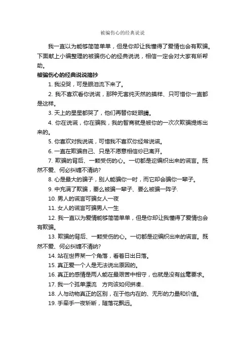 被骗伤心的经典说说_伤心句子