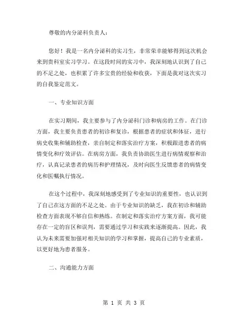 内分泌科实习自我鉴定范文