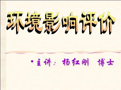 环境ppt课件第七章_非污染生态影响评价