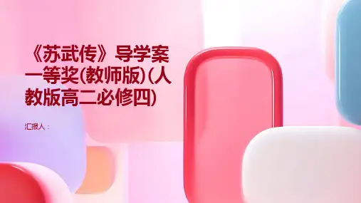 《苏武传》导学案一等奖(教师版)(人教版高二必修四)