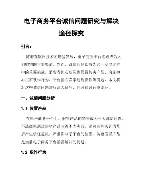 电子商务平台诚信问题研究与解决途径探究