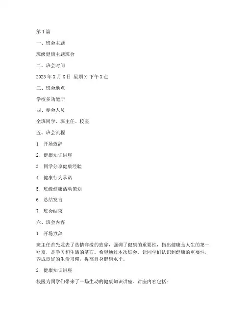 班级健康主题班会记录(3篇)