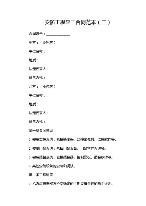 安防工程施工合同范本(两篇)