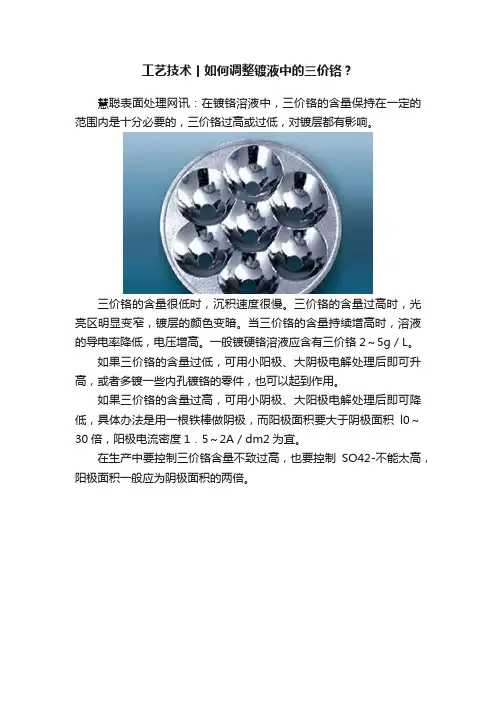 工艺技术丨如何调整镀液中的三价铬？