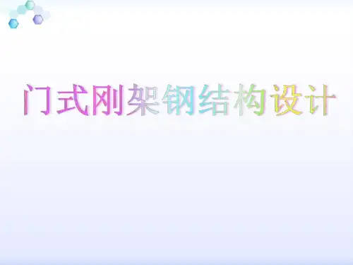 轻型门式刚架钢结构设计(配pkpm4.1实操)