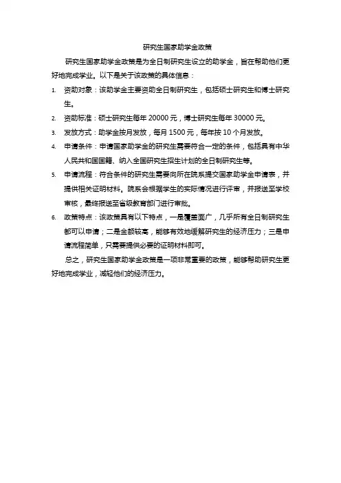 研究生国家助学金政策