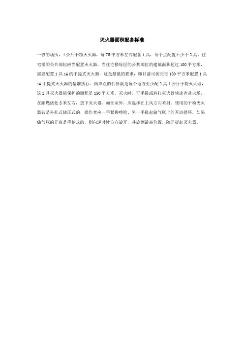 灭火器面积配备标准