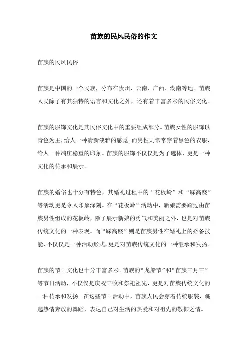 苗族的民风民俗的作文