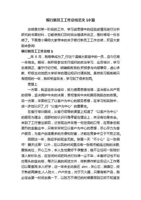 银行新员工工作总结范文10篇