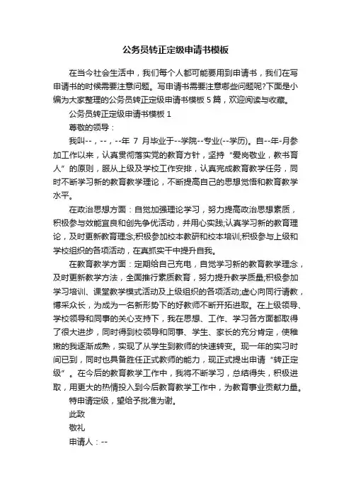 公务员转正定级申请书模板