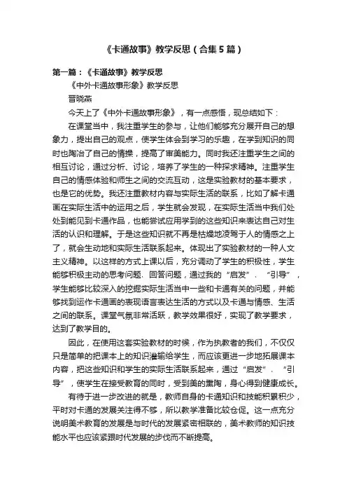 《卡通故事》教学反思（合集5篇）