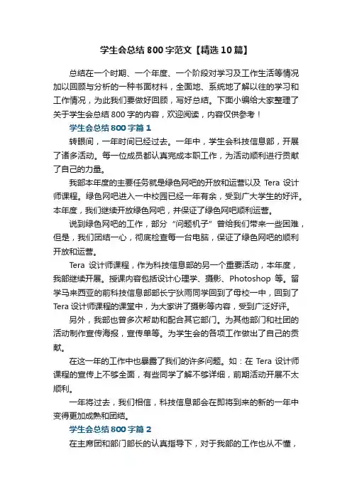 学生会总结800字范文【精选10篇】