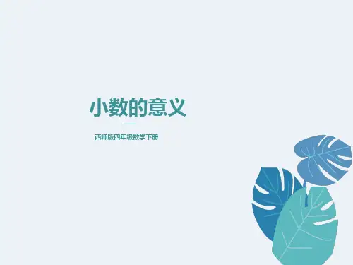 小数的意义课件ppt