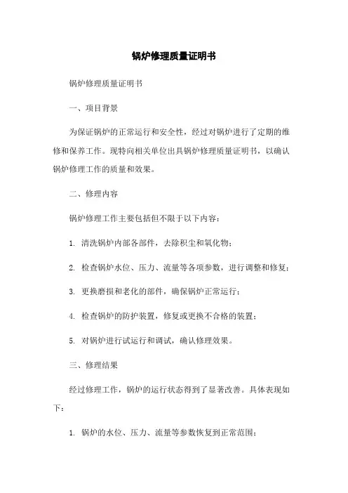 锅炉修理质量证明书